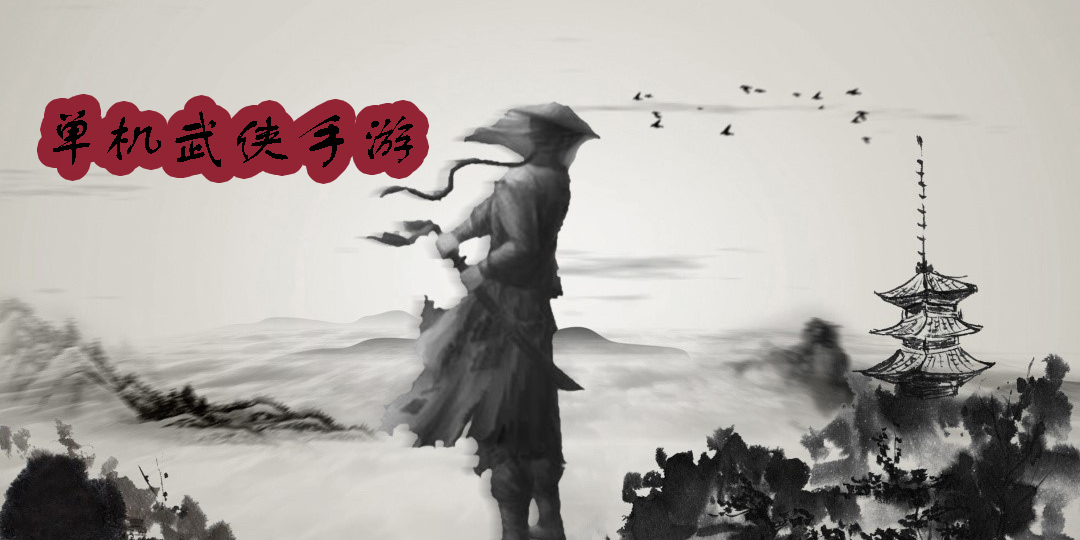 單機(jī)武俠