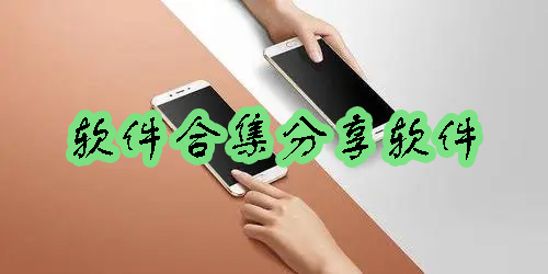 軟件合集分享軟件合集-軟件合集分享軟件大全-軟件合集分享軟件推薦