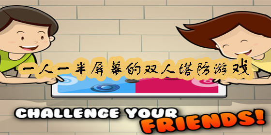 一人一半屏幕的雙人塔防游戲