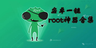 安卓一鍵root神器