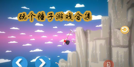 玩?zhèn)€錘子下載安裝-玩?zhèn)€錘子正版手游下載合集