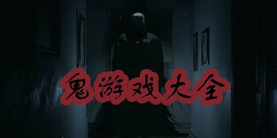 鬼游戲