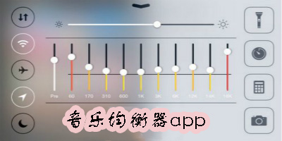 音樂均衡器下載手機(jī)版-音樂均衡器軟件推薦-音樂均衡器大全