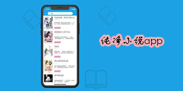 純凈小說app有哪些-純凈小說閱讀器推薦-純凈小說app大全
