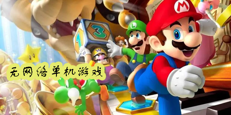 無網(wǎng)絡(luò)手機(jī)單機(jī)游戲有哪些-無網(wǎng)絡(luò)手機(jī)單機(jī)游戲推薦-手機(jī)免費(fèi)無網(wǎng)絡(luò)單機(jī)游戲大全