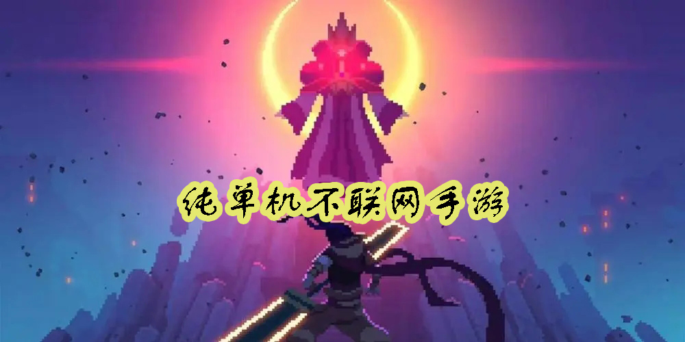 純單機(jī)不聯(lián)網(wǎng)手游