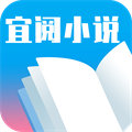 宜閱小說(shuō)app
