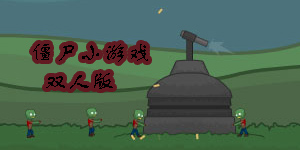 僵尸小游戲雙人版有哪些-僵尸小游戲雙人版免費大全-僵尸小游戲雙人版推薦