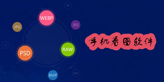 手機(jī)看圖軟件哪個好用-手機(jī)看圖軟件app推薦-手機(jī)看圖軟件大全