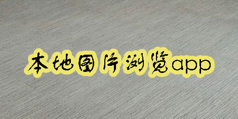 本地圖片瀏覽app下載-本地圖片瀏覽器安卓版-本地圖片瀏覽軟件大全