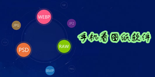手機(jī)看圖紙下載什么軟件哪個好-手機(jī)看圖紙軟件app推薦-手機(jī)看圖紙軟件大全