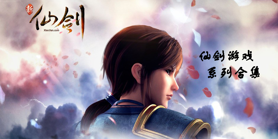 仙劍游戲系列