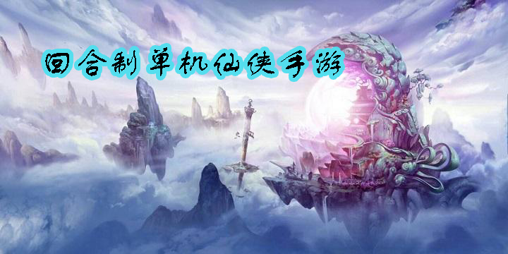 回合制單機(jī)仙俠手游