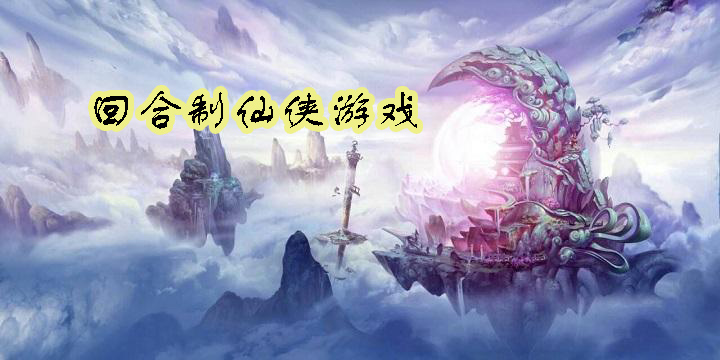 回合制仙俠游戲有哪些-回合制仙俠游戲推薦-回合制仙俠游戲大全