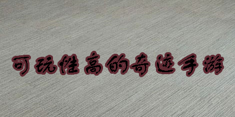 可玩性高的奇跡手游