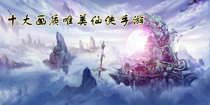 十大畫質(zhì)唯美仙俠手游
