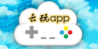 云玩軟件