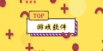 游戲軟件app哪個(gè)好手機(jī)版-游戲軟件app推薦-游戲軟件app大全