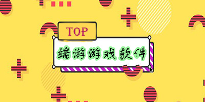 免費端游游戲軟件有哪些好用的推薦-免費端游游戲軟件推薦大全