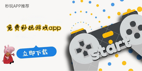 可以免費(fèi)秒玩游戲的軟件
