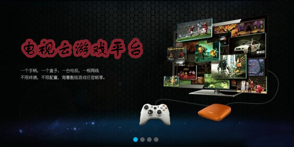 電視云游戲哪個平臺好-電視云游戲免費平臺推薦-電視云游戲平臺大全
