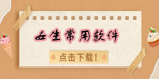 女生愛用app