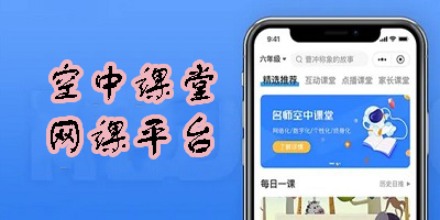 空中課堂網(wǎng)課平臺(tái)