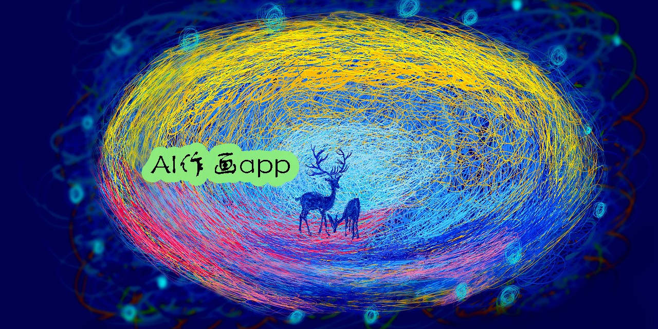 AI作畫軟件有哪些-AI作畫的免費(fèi)軟件-AI作畫軟件推薦手機(jī)版