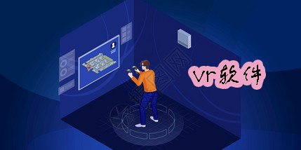 vr軟件哪個好用-vr軟件推薦手機版-vr軟件下載安裝
