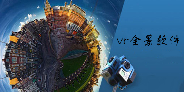 vr全景軟件app大全-vr全景軟件推薦-vr全景軟件免費下載手機版
