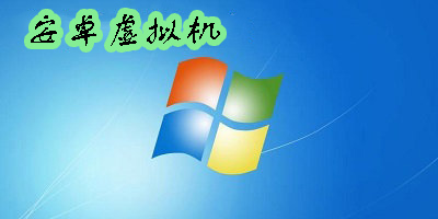 安卓虛擬機(jī)