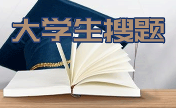 大學(xué)免費查題的軟件