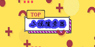 小說(shuō)搜索器