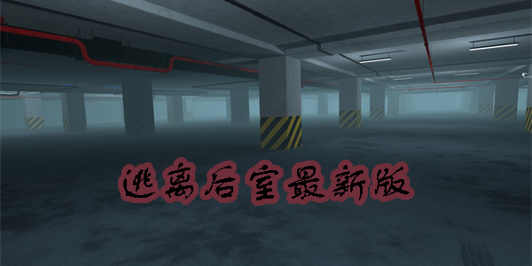 逃離后室backrooms手機(jī)版下載-逃離后室正版聯(lián)機(jī)版下載-逃離后室最新版本下載