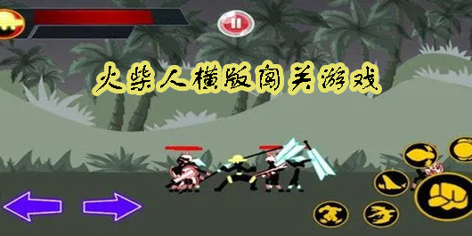 火柴人橫版闖關(guān)游戲