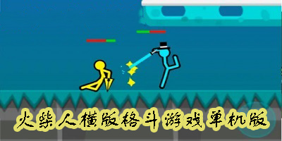 火柴人橫版格斗游戲大全-火柴人橫版格斗游戲單機(jī)版推薦