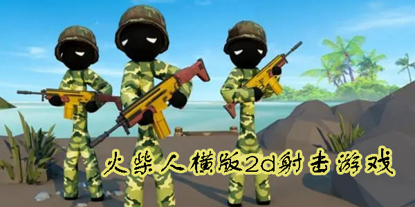 火柴人橫版2d射擊游戲