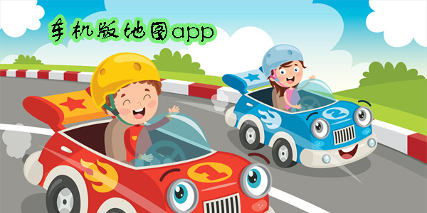 車機(jī)版地圖哪個(gè)好用-準(zhǔn)確的車機(jī)版地圖軟件推薦