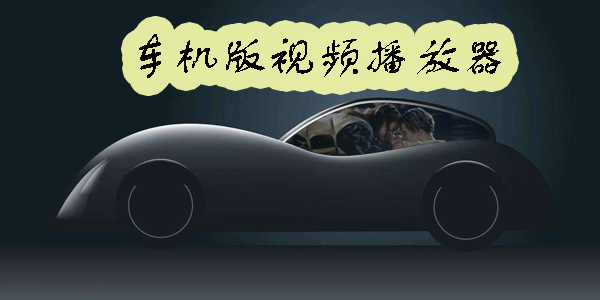 車機版視頻播放器哪個好用-做好用的車機版視頻播放器推薦