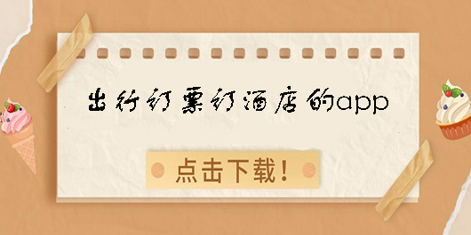 出行訂票訂酒店app