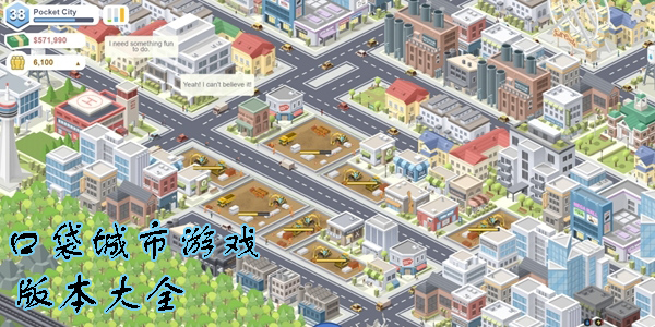 口袋城市游戲版本大全-口袋城市手游版本推薦