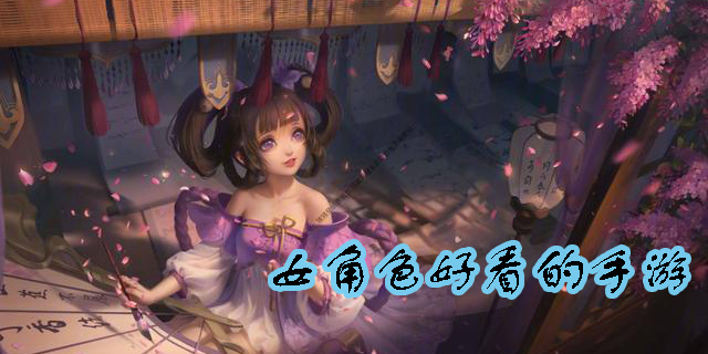 女角色好看的手游