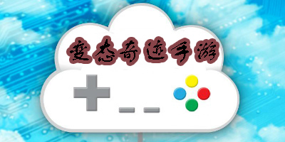 變態(tài)奇跡手游