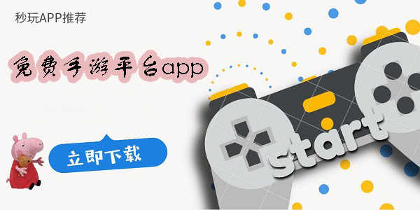 免費(fèi)手游平臺(tái)