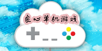 良心單機(jī)游戲