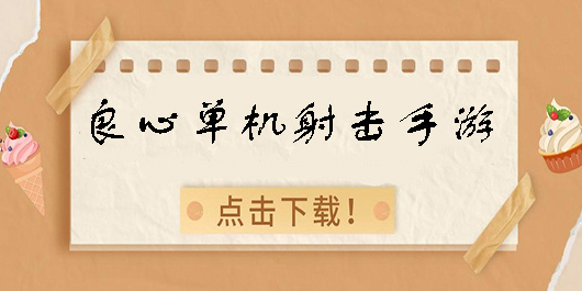 良心單機射擊手游推薦-良心單機射擊手游合集