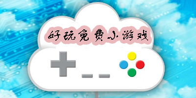 免費(fèi)小游戲有哪些-好玩免費(fèi)小游戲大全