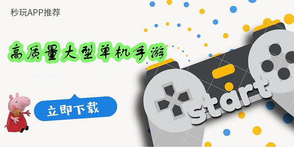 高質(zhì)量大型單機(jī)手游推薦-高質(zhì)量大型單機(jī)手游大全