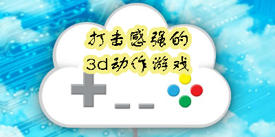 打擊感強(qiáng)的3d動作游戲