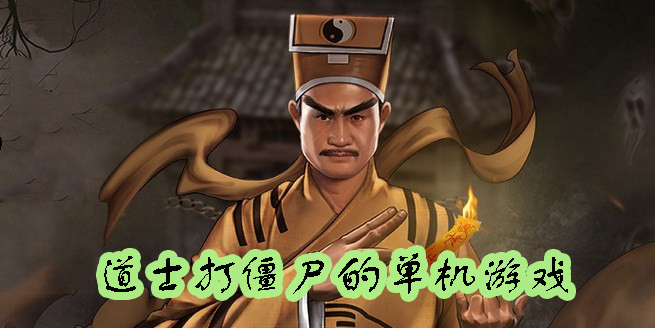 道士打僵尸的游戲